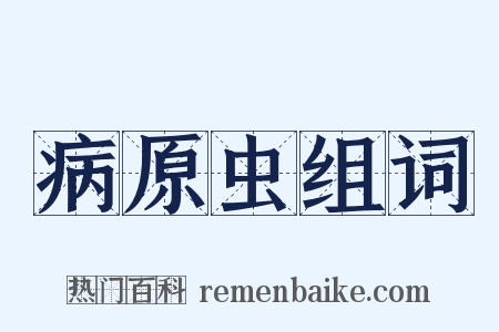 病原虫组词是什么意思的图片